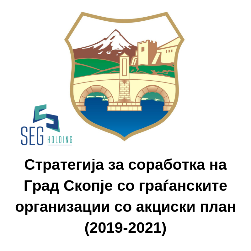 Консултантската куќа СЕГ Холдинг ја подготвува новата Стратегија за соработка на Град Скопје со граѓанските организации, со Акционен план (за периодот 2019-2021).